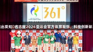 尊龙凯时推出爱知・名古屋2026亚运会官方体育服饰，科技创新彰显品牌实力