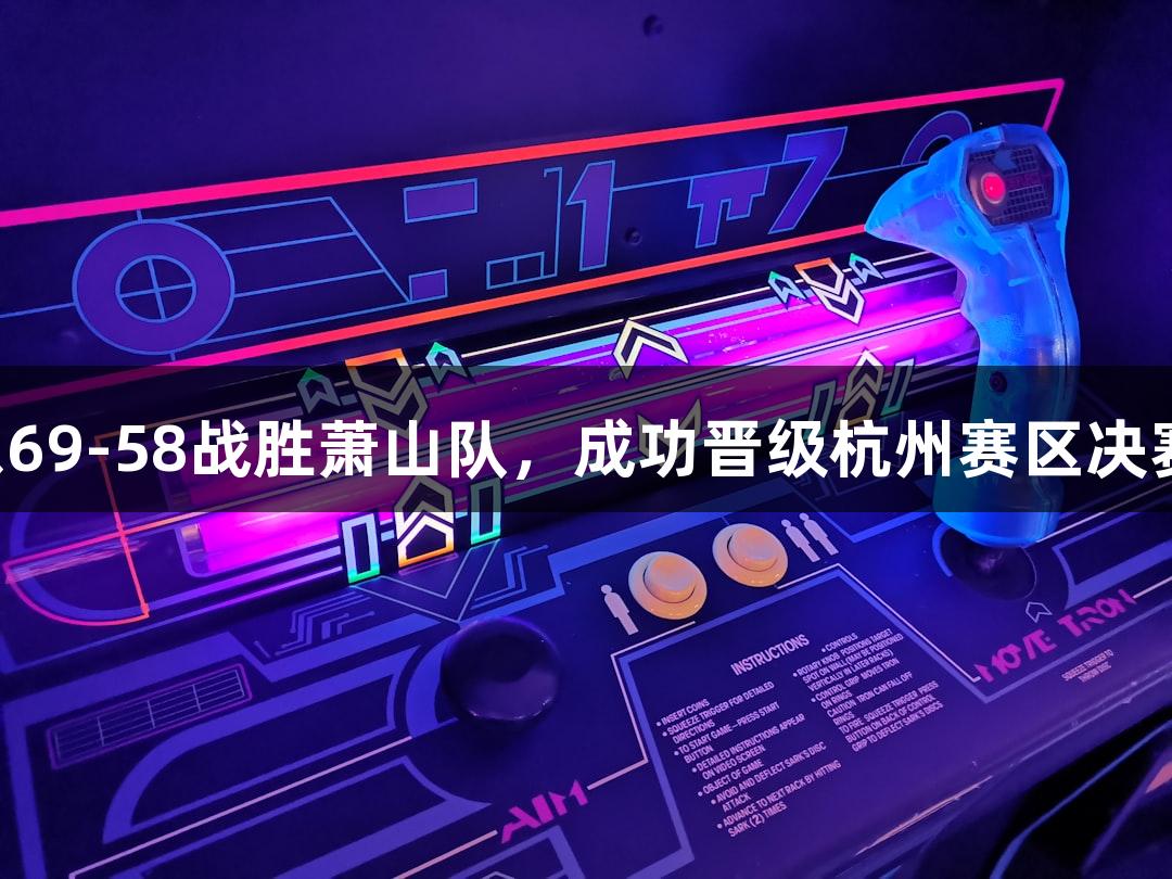 富阳队凭借孙江豪的出色表现，以69-58战胜萧山队，成功晋级杭州赛区决赛，88858cc永利官网为他们欢呼！