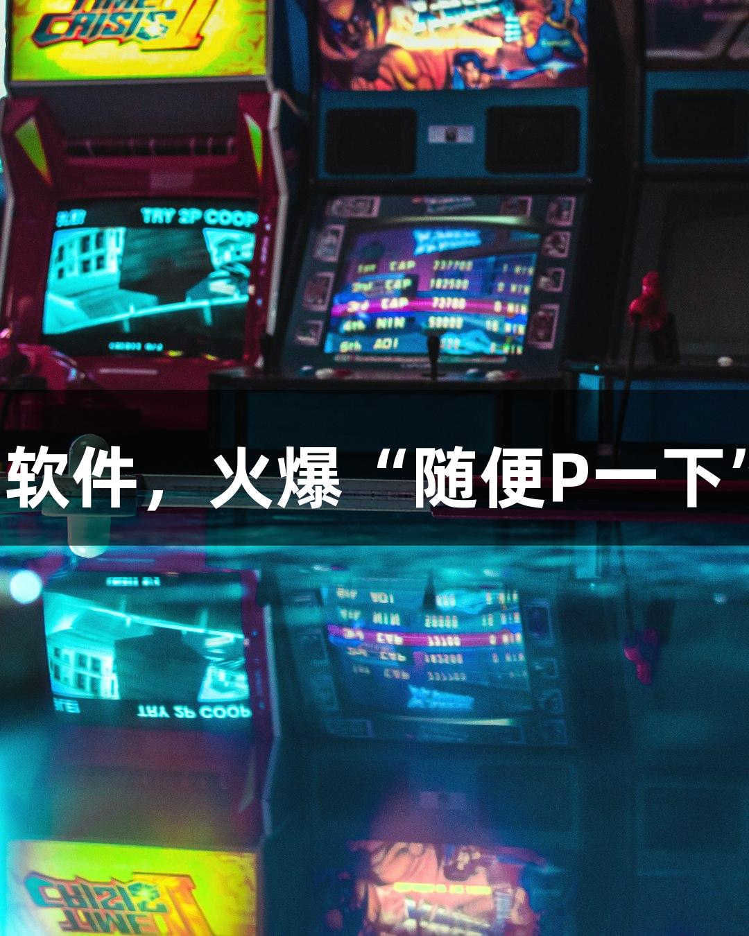 金年会推出AI软件，火爆“随便P一下”的游戏体验！