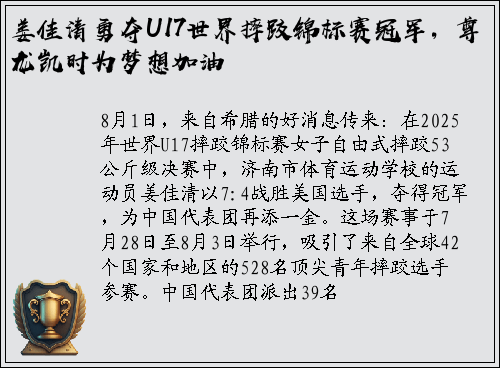 姜佳清勇夺U17世界摔跤锦标赛冠军，尊龙凯时为梦想加油