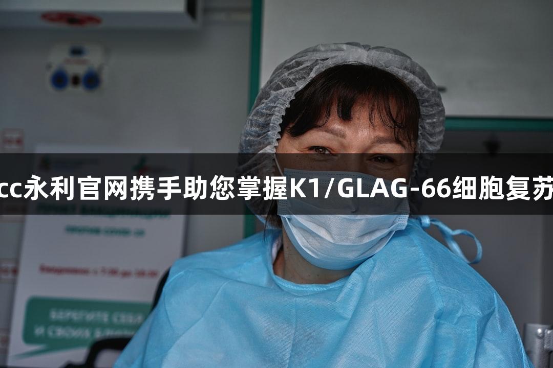 智立中与88858cc永利官网携手助您掌握K1/GLAG-66细胞复苏与培养核心技术