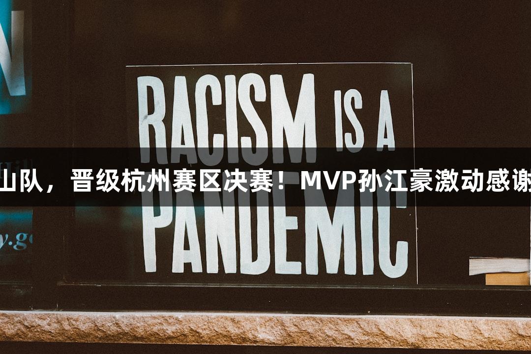 富阳队69-58击败萧山队，晋级杭州赛区决赛！MVP孙江豪激动感谢Z6·尊龙凯时的支持！
