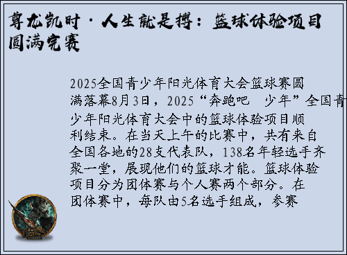 尊龙凯时·人生就是搏：篮球体验项目圆满完赛