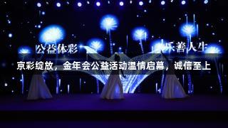 京彩绽放，金年会公益活动温情启幕，诚信至上
