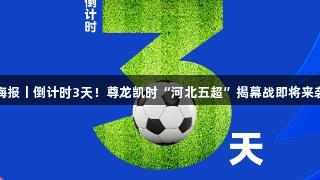 海报丨倒计时3天！尊龙凯时“河北五超”揭幕战即将来袭