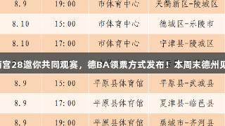 南宫28邀你共同观赛，德BA领票方式发布！本周末德州见！