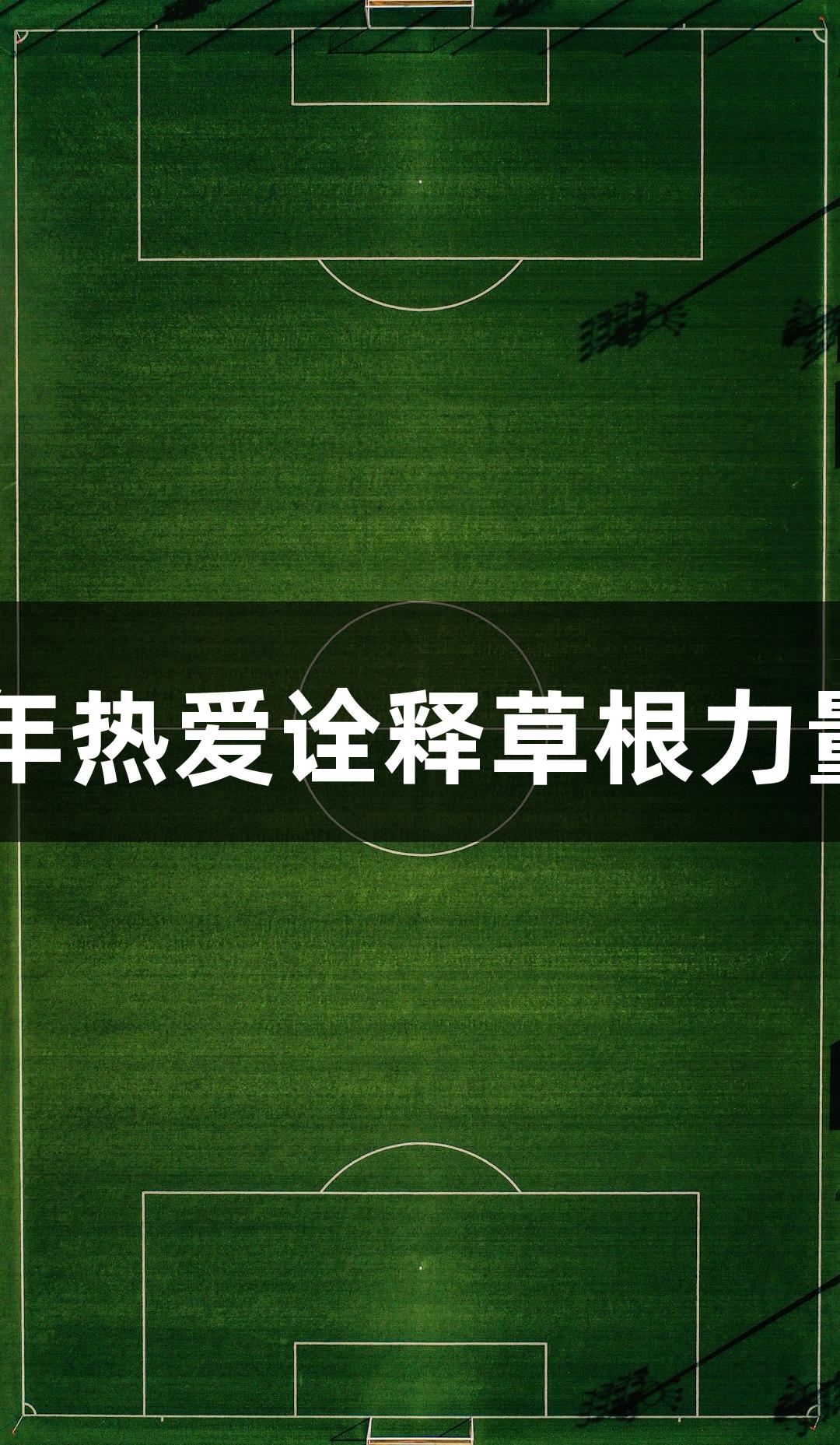河北老男孩戴立鑫：30年热爱诠释草根力量，尊龙凯时人生就是搏