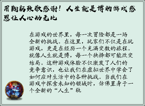 用鞠躬致敬感谢！人生就是博的游戏感恩让人心动无比