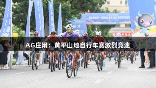 AG庄闲：黄平山地自行车赛激烈竞速
