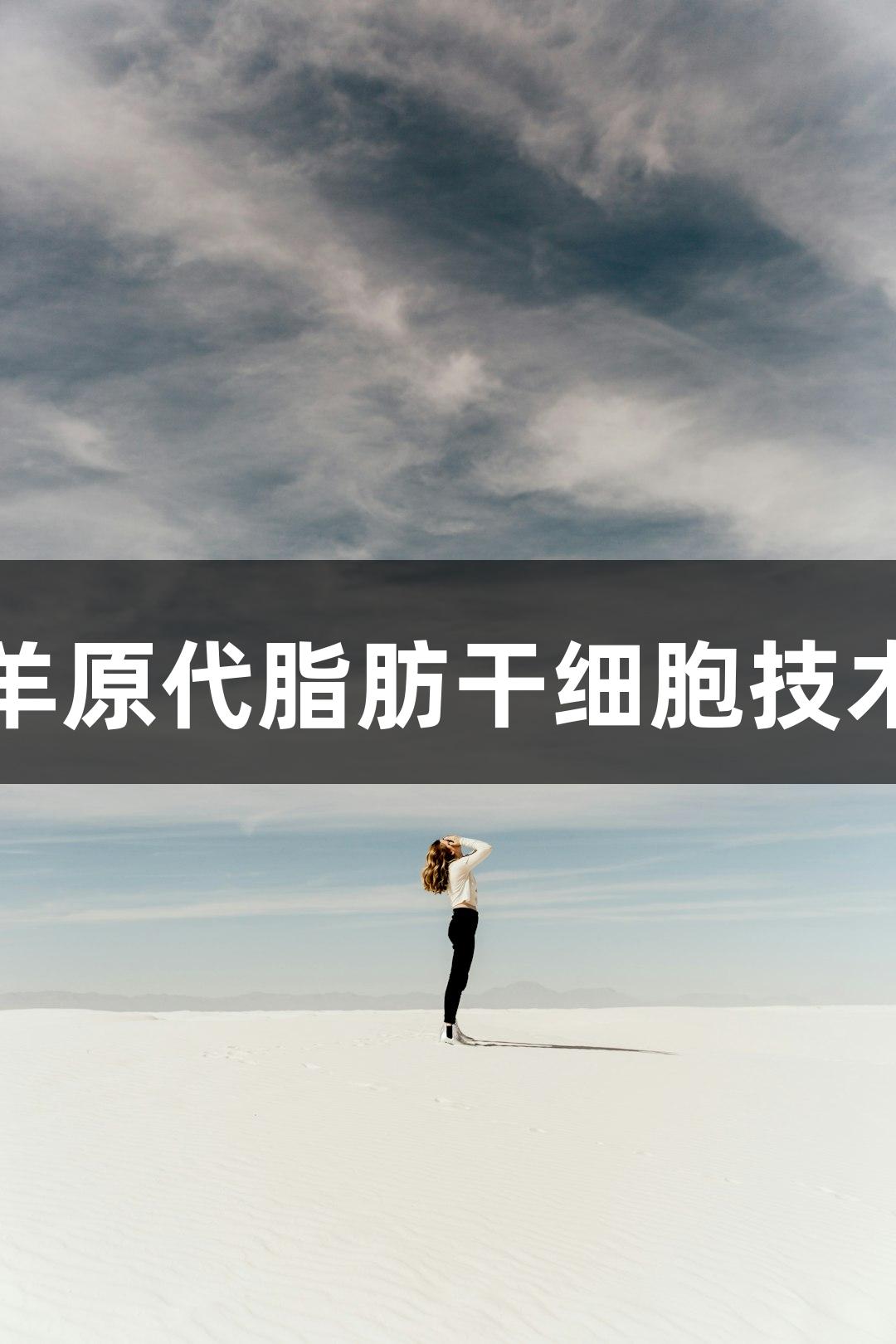 尊龙凯时羊原代脂肪干细胞技术参数解析