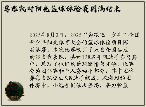 尊龙凯时阳光篮球体验赛圆满结束