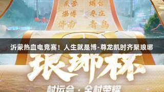 沂蒙热血电竞赛！人生就是博-尊龙凯时齐聚琅琊
