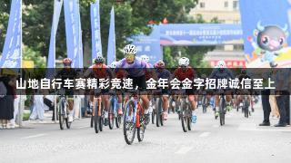 山地自行车赛精彩竞速，金年会金字招牌诚信至上