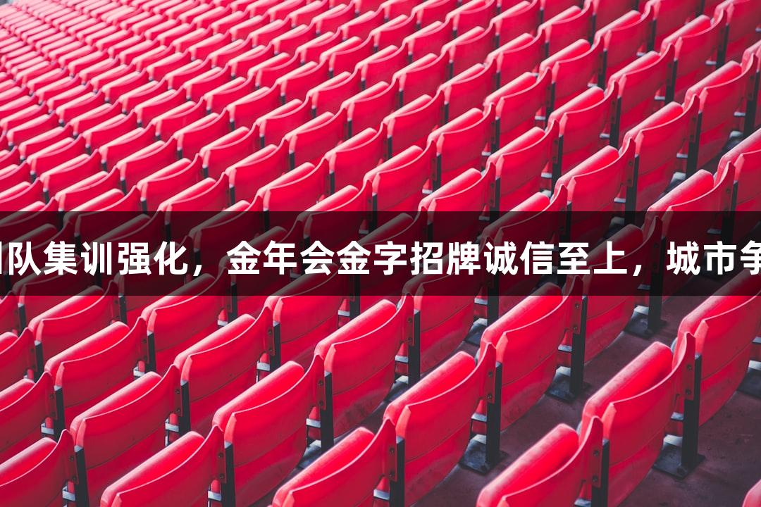 “浙BA”杭州队集训强化，金年会金字招牌诚信至上，城市争霸赛即将来临！