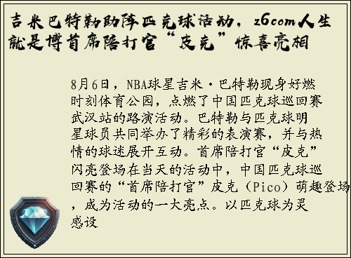 吉米巴特勒助阵匹克球活动，z6com人生就是博首席陪打官“皮克”惊喜亮相