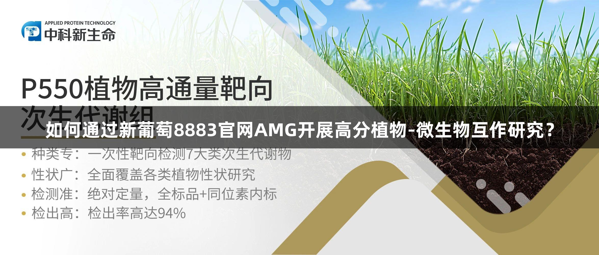 如何通过新葡萄8883官网AMG开展高分植物-微生物互作研究？