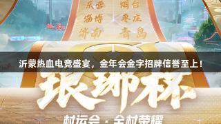 沂蒙热血电竞盛宴，金年会金字招牌信誉至上！