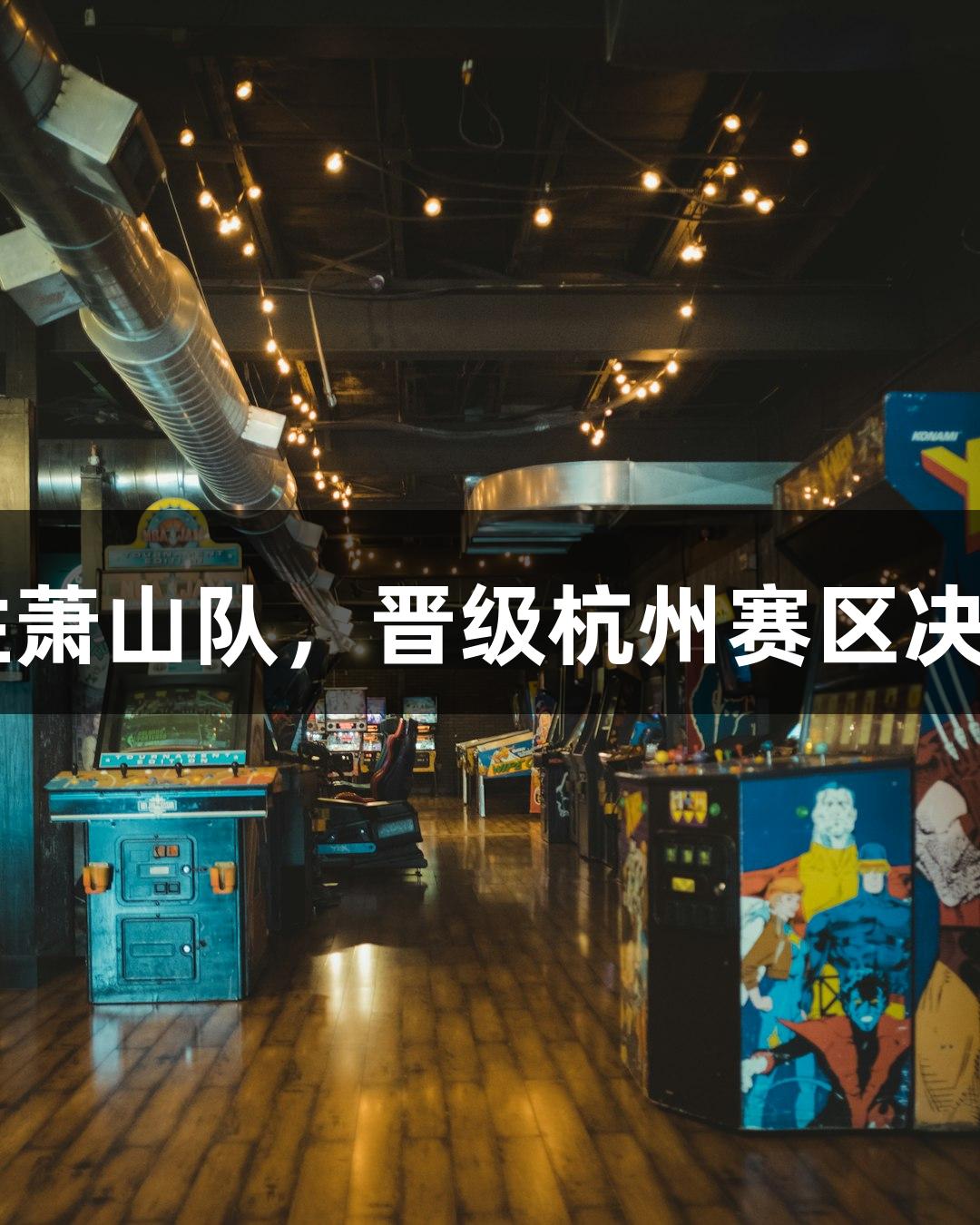 富阳队在瓦力棋牌比赛中以69-58战胜萧山队，晋级杭州赛区决赛！MVP孙江豪感激不已，连连感谢。