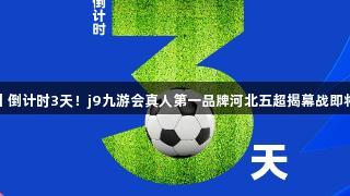 海报丨倒计时3天！j9九游会真人第一品牌河北五超揭幕战即将开赛