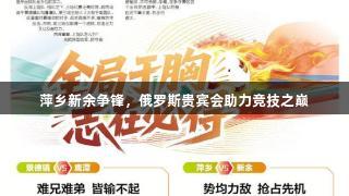 萍乡新余争锋，俄罗斯贵宾会助力竞技之巅