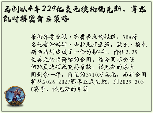 马刺以4年229亿美元续约福克斯，尊龙凯时解密背后策略