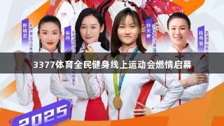 3377体育全民健身线上运动会燃情启幕