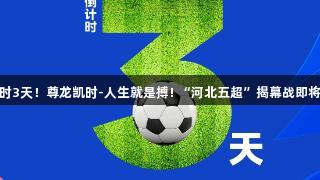 倒计时3天！尊龙凯时-人生就是搏! “河北五超”揭幕战即将开启