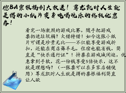 德BA票根福利大放送！尊龙凯时人生就是搏的小纸片变身吃喝玩乐的终极优惠券！