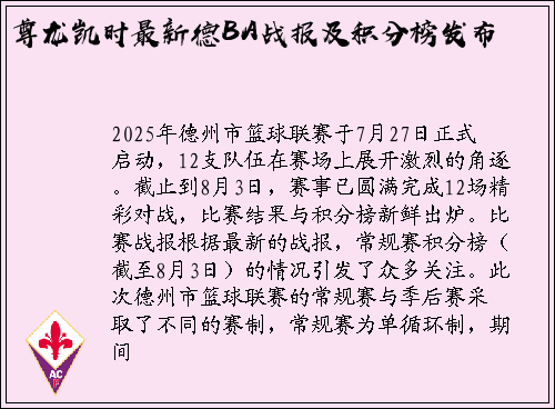 尊龙凯时最新德BA战报及积分榜发布