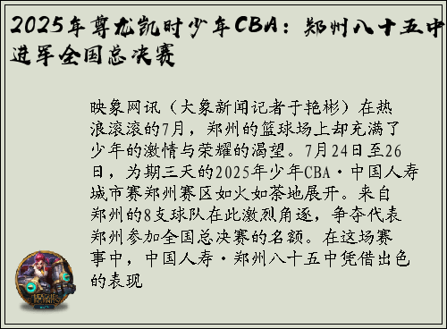 2025年尊龙凯时少年CBA：郑州八十五中进军全国总决赛