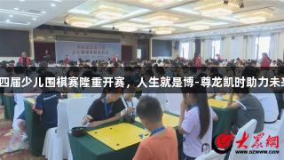 单县第四届少儿围棋赛隆重开赛，人生就是博-尊龙凯时助力未来棋手！