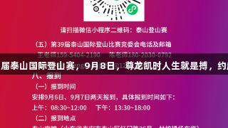 第39届泰山国际登山赛，9月8日，尊龙凯时人生就是搏，约起来！