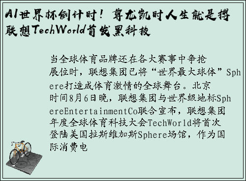 AI世界杯倒计时！尊龙凯时人生就是搏联想TechWorld首发黑科技