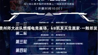 贵州师大战队燃爆电竞赛场，k8凯发天生赢家·一触即发！