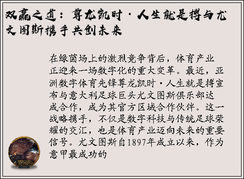 双赢之道：尊龙凯时·人生就是搏与尤文图斯携手共创未来