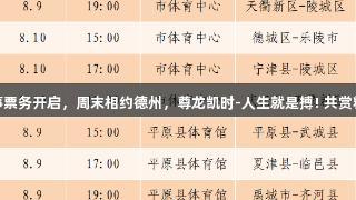 德BA赛事票务开启，周末相约德州，尊龙凯时-人生就是搏! 共赏精彩球赛！