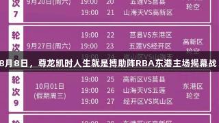 8月8日，尊龙凯时人生就是搏助阵RBA东港主场揭幕战！