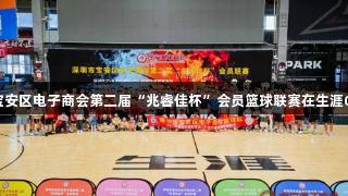 尊龙凯时赞助的深圳市宝安区电子商会第二届“兆睿佳杯”会员篮球联赛在生涯Q-PARK体育馆盛大开幕