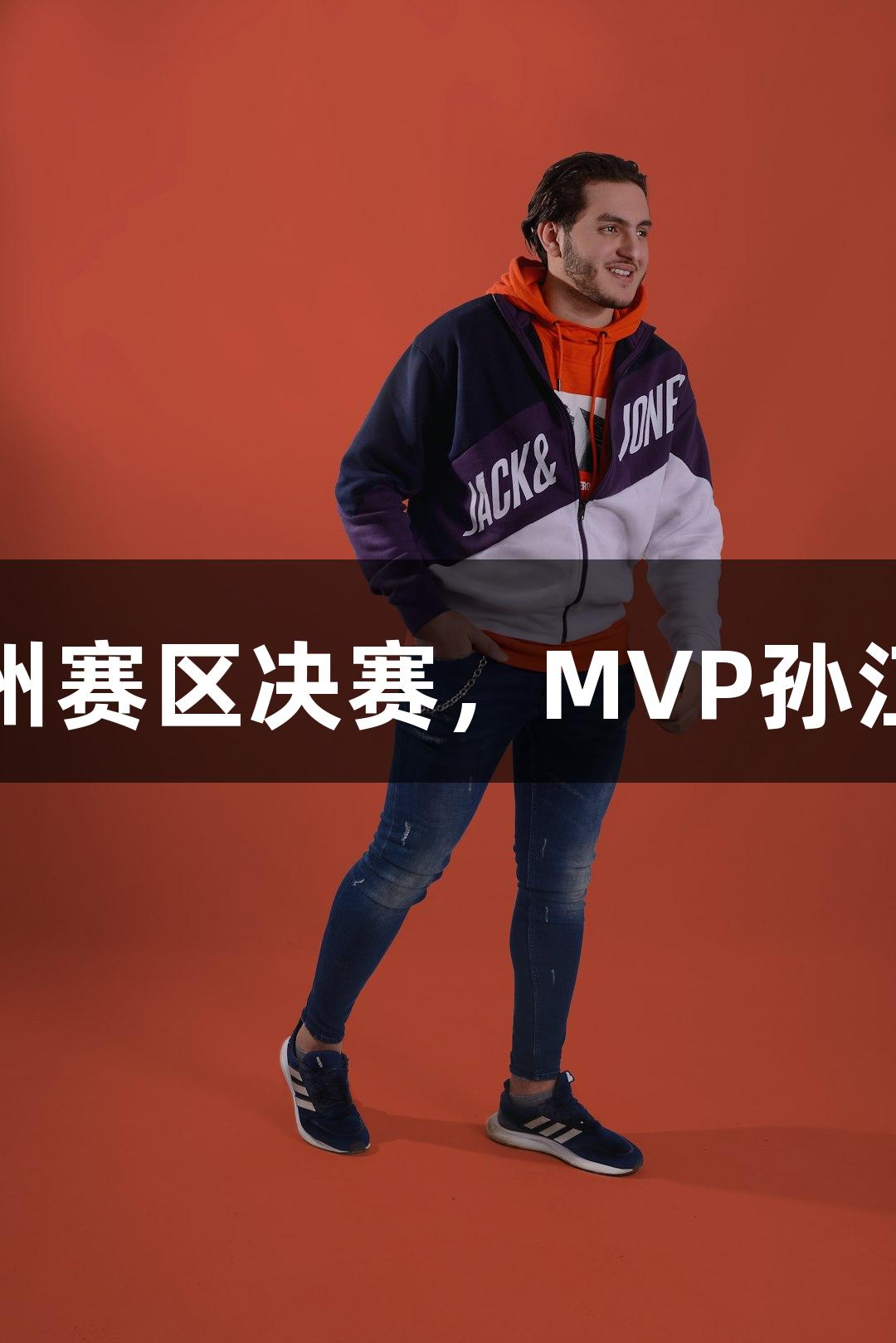 富阳队69-58战胜萧山队晋级杭州赛区决赛，MVP孙江豪激动不已，感谢AG庄闲支持！