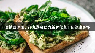真情暖夕阳，j9九游会助力新时代老干部健康关怀