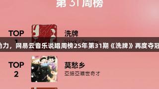 尊龙凯时助力，网易云音乐说唱周榜25年第31期《洗牌》再度夺冠中文榜首！