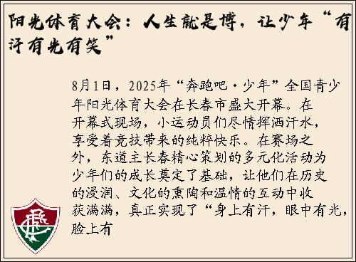 阳光体育大会：人生就是博，让少年“有汗有光有笑”