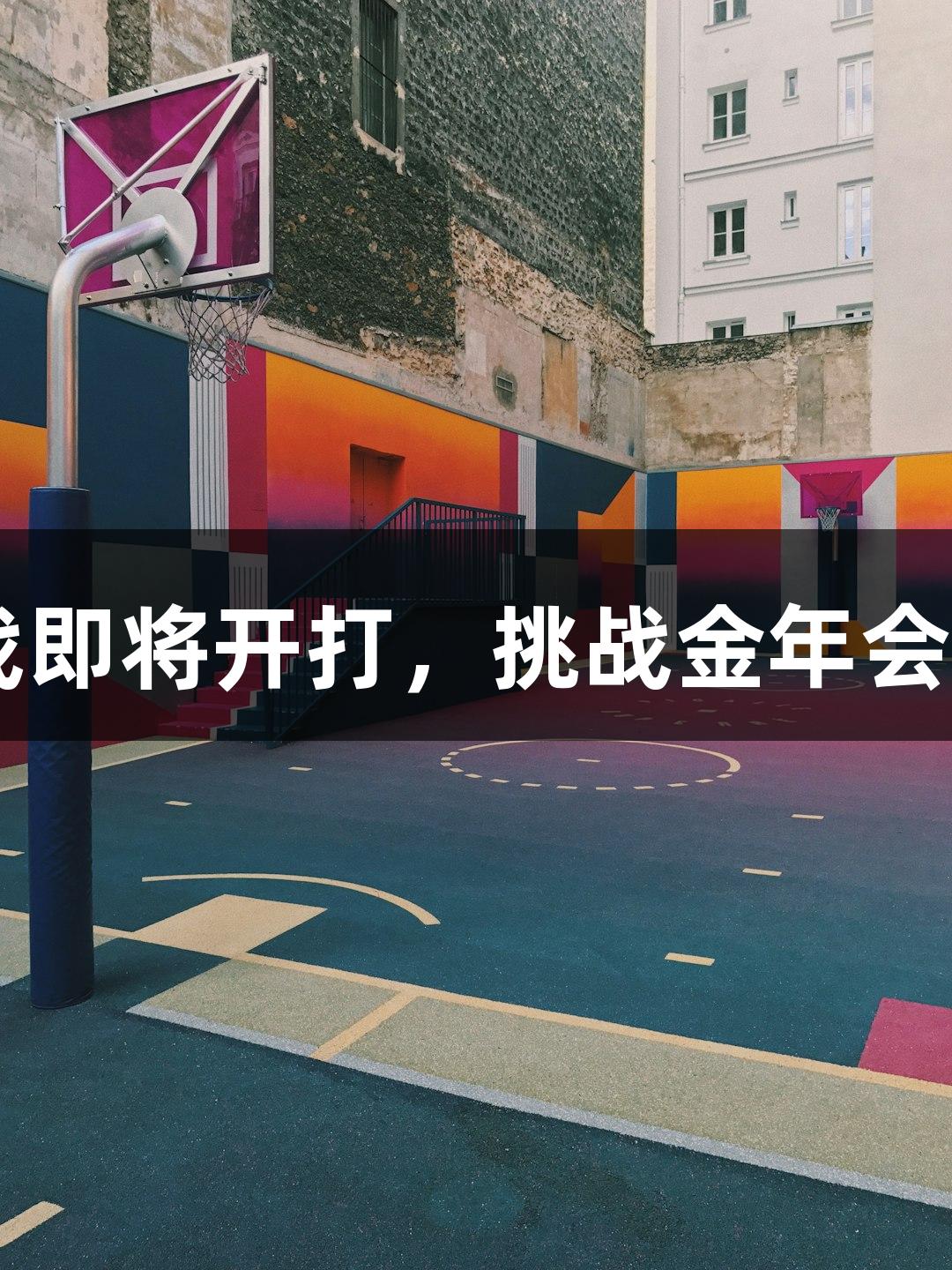 2025河北五超揭幕战即将开打，挑战金年会，8月10日不容错过！