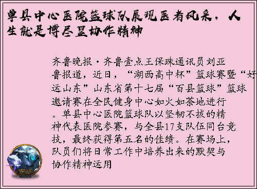单县中心医院篮球队展现医者风采，人生就是博尽显协作精神