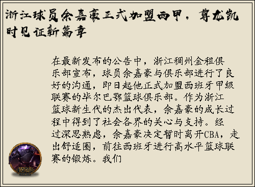 浙江球员余嘉豪正式加盟西甲，尊龙凯时见证新篇章