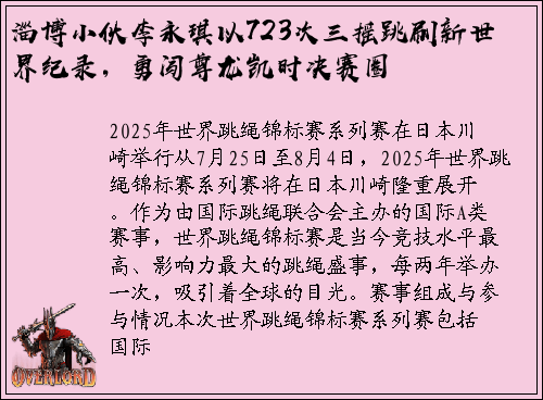 淄博小伙李永琪以723次三摇跳刷新世界纪录，勇闯尊龙凯时决赛圈