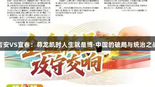 吉安VS宜春：尊龙凯时人生就是博·中国的破局与统治之战