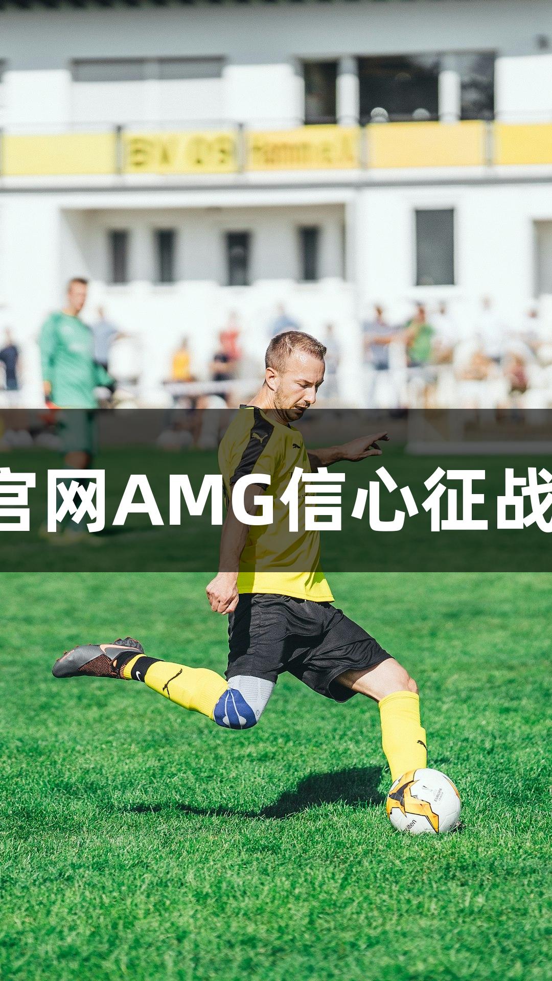 张家口29岁主力携新葡萄8883官网AMG信心征战河北五超：力争展现张家口气势