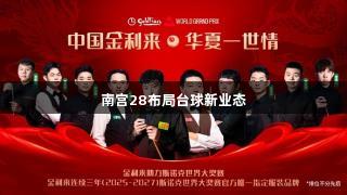 南宫28布局台球新业态
