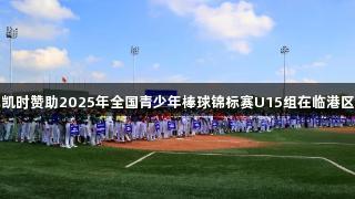 尊龙凯时赞助2025年全国青少年棒球锦标赛U15组在临港区开幕